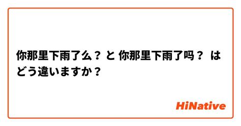 下 雨|【下雨了】 と 【下了雨】 はどう違いますか？ 